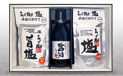 ろく助塩 醤油セット 白塩130g 旨塩130g 醤油200ml | 醤油 塩 しお 調味料 無添加 ろくすけ ろく助 六助 ろく助の塩 白 味付け ミネラル 干椎茸 昆布 干帆立貝 料理 出汁 弁当 調理 あら塩 熱中症 おにぎり 高級 グルメ 贈り物 ギフト プレゼント 東洋食品