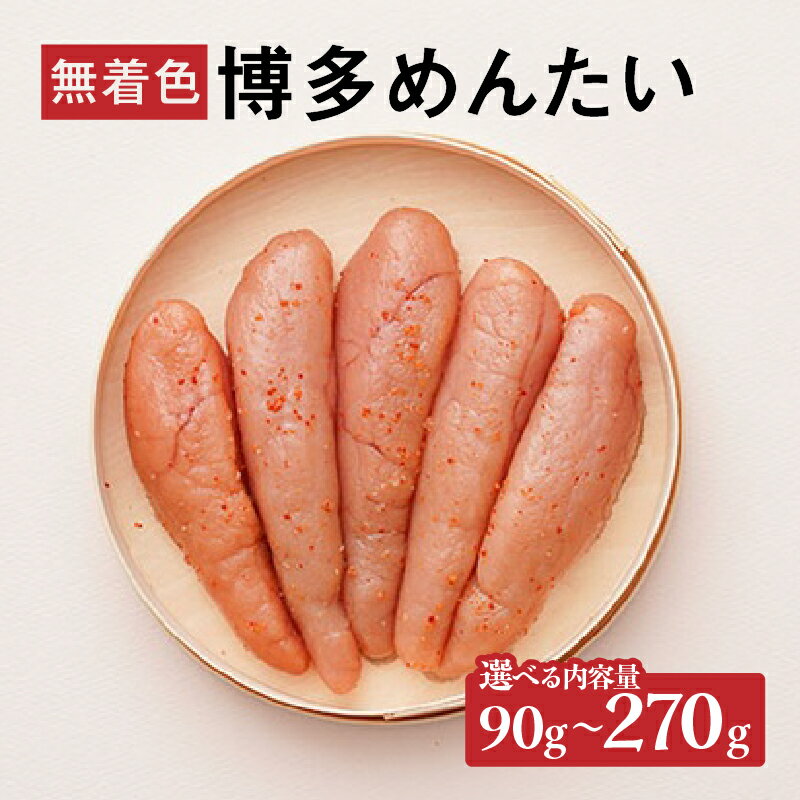 【ふるさと納税】【選べる内容量】【まつ本】無着色博多めんたい（90g・180g・270g) 無着色 明太子 辛子 冷凍 すけそうだら ご飯のお供 おつまみ おかず 福岡 八女