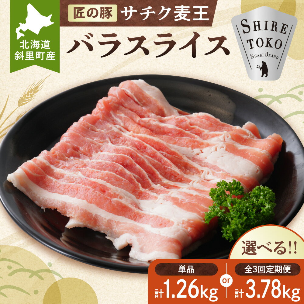 【ふるさと納税】北海道知床斜里産豚肉 バラスライス計1.26kg 小分け 210g×6袋 【選べる回数】単品 定期便全3回 -匠の豚- サチク麦王 豚肉 豚 バラ スライス 小分け 北海道 知床 斜里 サチク麦王 送料無料 【配送不可地域：離島・沖縄県】
