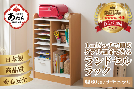 1cmピッチで棚板ダブル調整できる収納 ランドセルラック 幅60cm ナチュラル《引き出し付 可愛いシンプルなデザイン》 ／ 日本製 国産 家具 木製 収納 引き出し 引出し 棚 仕切り 入学祝 小学