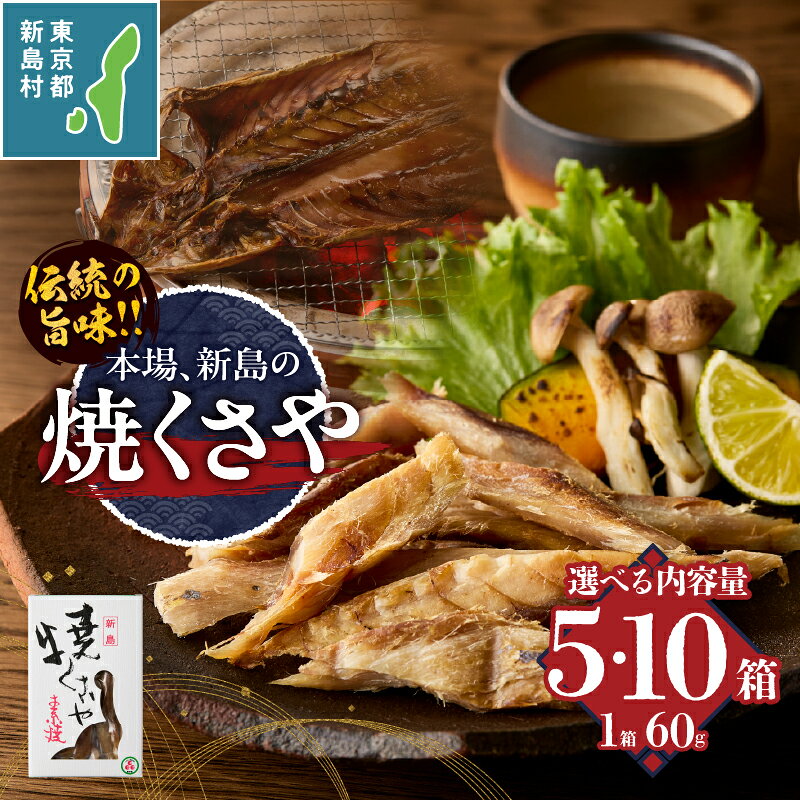 【ふるさと納税】 干物 ひもの くさや 無添加 塩分控えめ セット つまみ 酒の肴 新島くさや 5箱 10箱 東京 新島 式根島 新島水産加工業協同組合