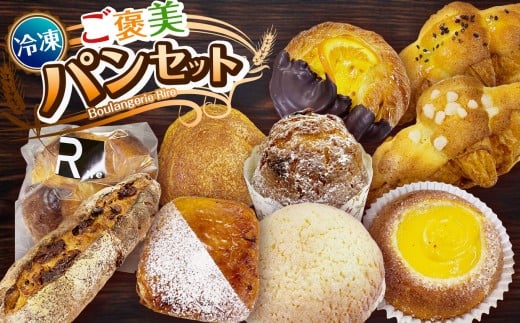 【冷凍】ご褒美パンセット  冷凍パン 詰め合わせ セット 菓子パン 惣菜パン | 7個～15個セット 朝食 モーニングパン ご褒美 スイーツパン 食事用 お取り寄せ 冷凍食品 ベーカリー直送 焼きたて 急速冷凍 家族向け 送料無料 栃木県 下野市