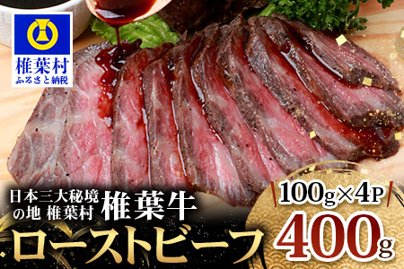 宮崎県産 椎葉牛 ローストビーフブロック 400g お試しソース付き［宮崎県 椎葉村 国産 国産牛 黒毛和牛 和牛 牛 牛肉 赤身 にく おにく 肉 お肉 ローストビーフ ブロック肉 冷凍 ごちそう 贈物 日本三大秘境］【TK-34】