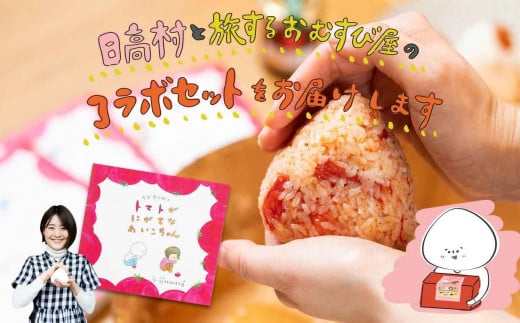 
トマトが嫌いな子どものための 日高村産フルーツトマトのおむすびセット 炊き込みご飯 手作り セット
