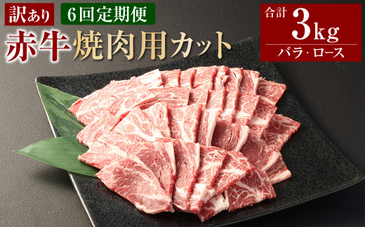 【6ヶ月定期便】【訳あり】 赤牛焼肉用カット（バラ・ロース）500g 合計3kg 牛肉 お肉 肉 赤牛 あか牛 焼肉