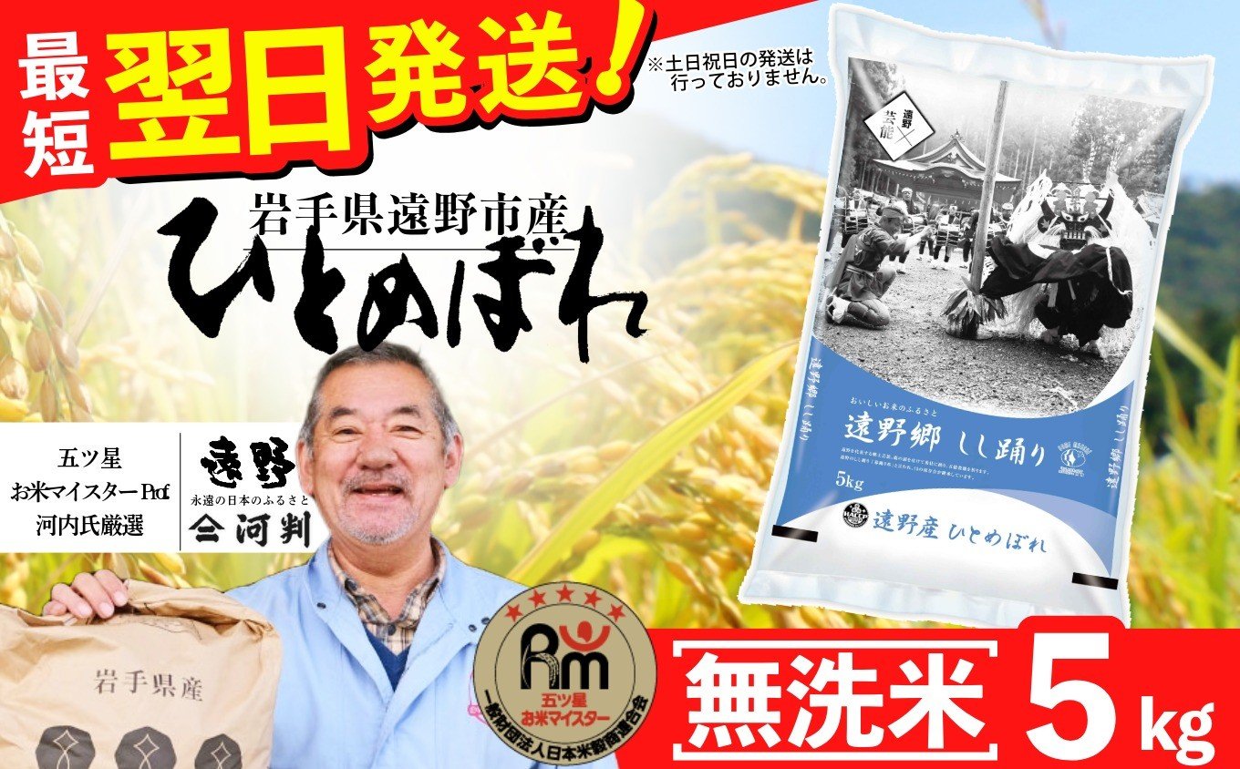 
                  【 無洗米 】お米 ひとめぼれ 5kg 令和7年産 一等米 精米 遠野産 五つ星 お米マイスター Prof. 厳選 【 コメマルシェ 河判】おこめ 白米 精米 SDGs 岩手県 遠野市 国産 送料無料 令和 7年 米
                