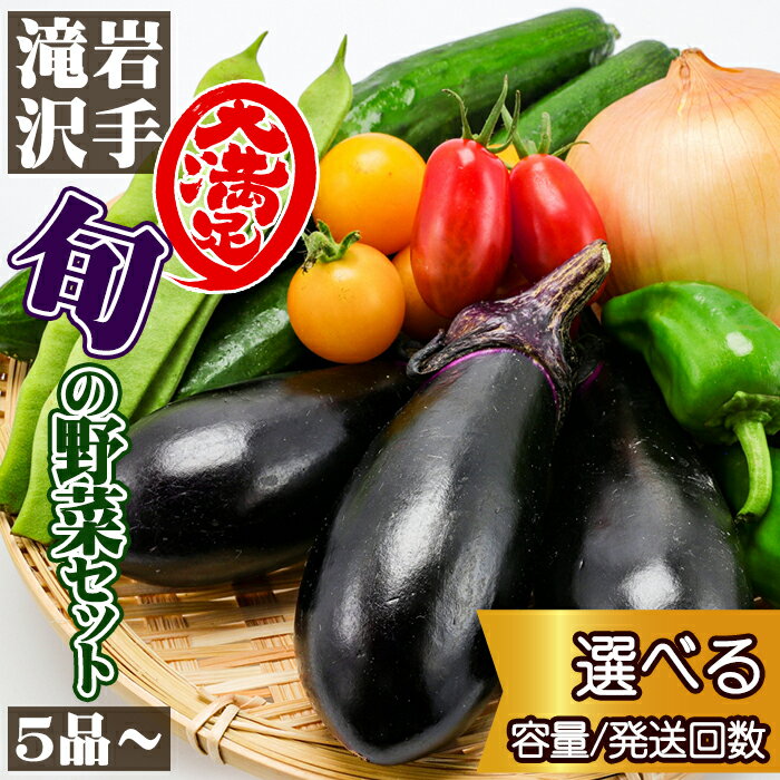 【ふるさと納税】 野菜 おすすめ 岩手県産 野菜セット ／ やさい セット 詰め合わせ 詰合せ 詰合わせ 旬 新鮮 国産 季節 季節野菜 おまかせ 春野菜 夏野菜 秋野菜 冬野菜 山菜 葉野菜 葉物 根菜 果菜 冷蔵 家庭用 自宅用 仕送り 人気 送料無料 岩手県 滝沢市 滝沢野菜直送便
