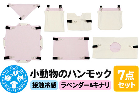 接触冷感 小動物のハンモック 7点セット ラベンダー＆キナリ ハンドメイド
