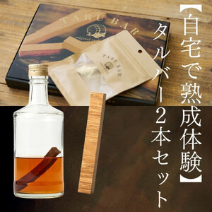 【自宅で熟成体験】TARUBAR 2本セット（シェリー＆ジャパニーズ）