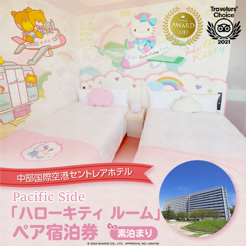 【ふるさと納税】ハローキティ ルーム ペア宿泊券【素泊まり】セントレア 中部国際空港 セントレアホテル サンリオ コラボ キティちゃん ハローキティ ホテル 宿 宿泊 泊り お泊り トラベル 旅行 愛知県 常滑市 利用券 チケット かわいい 子ども 送料無料