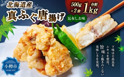 北海道産 真ふぐ唐揚げ （昆布しお味） 1kg （500g×2） 真ふぐ 真フグ ふぐ フグ 唐揚げ 魚 さかな 魚介 海鮮 昆布塩味 こんぶ塩味 北海道 小樽市 冷凍