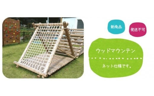 
ウッドマウンテン（ネットタイプ）
