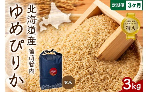 〈3ヵ月定期便〉 北海道 留萌管内産 ゆめぴりか 玄米 3kg  特A おいしい 産地直送 玄米 お米 米 ごはん 国産 甘い 北海道産 R004-115