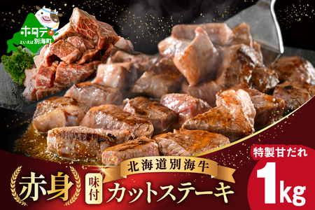 北海道産 赤身 サイコロステーキ肉 1kg 特製甘だれステーキ