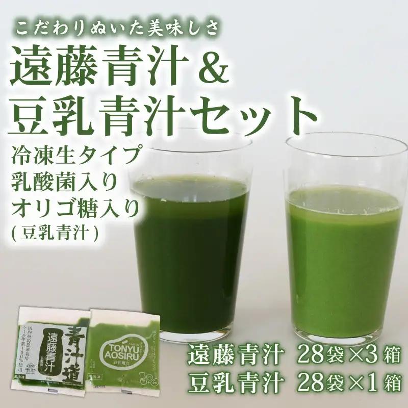 遠藤青汁3箱と豆乳青汁1箱 【生】 冷凍 2種セット