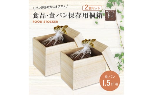 食品保存桐箱 食パン【1.5斤用2個セット】