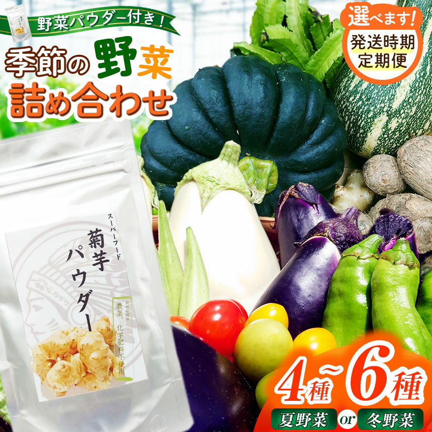 【ふるさと納税】【 先行予約 】 選べる！回数 ＆ 発送時期 季節の野菜 ＆ 野菜パウダー 詰め合せ セット 農場おまかせ | 冬野菜 アフリット 無農薬 有機自然農法 再生 野菜 やさい トマト 菊芋パウダー 山芋 旬野菜 採れたて 新鮮 ユニーク 料理 千葉県 君津市 きみつ