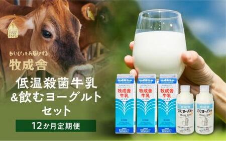 定期便 12回 飛騨産生乳100％無添加（牛乳3本＆飲むヨーグルト2本セット）×12回 低温殺菌牛乳 DF104