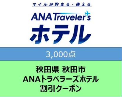 秋田県秋田市 ANAトラベラーズホテル割引クーポン3,000点分