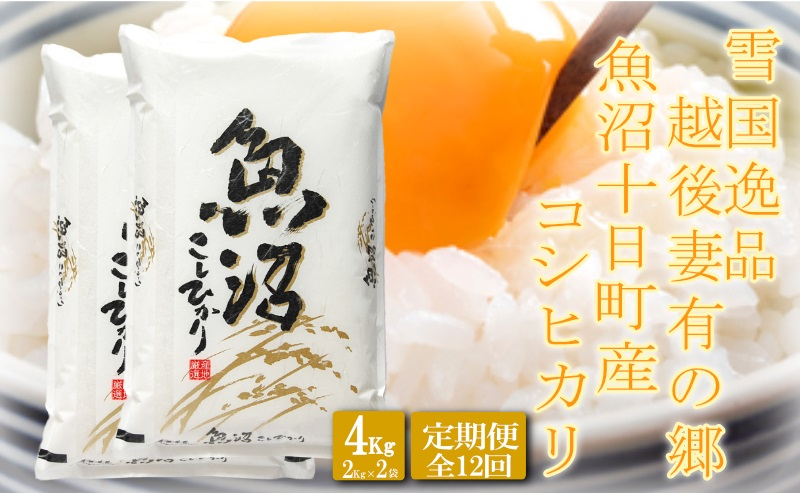 
                  ●定期便●【雪国逸品4kg×12ヶ月】 越後妻有の郷 魚沼十日町産コシヒカリ
                