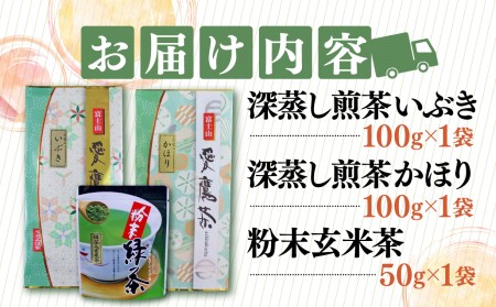 お茶 茶葉 緑茶 深蒸し 煎茶 いぶき 100g かほり 100g 粉末玄米茶 50g セット 静岡