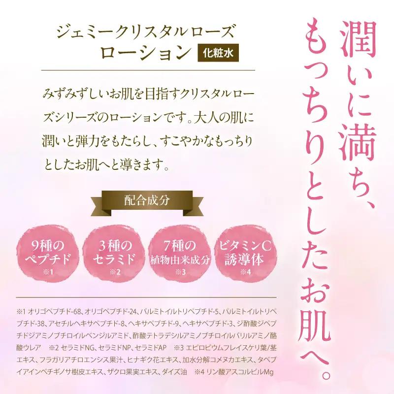 化粧水 ジェミークリスタルローズ　ローション120mL×1本