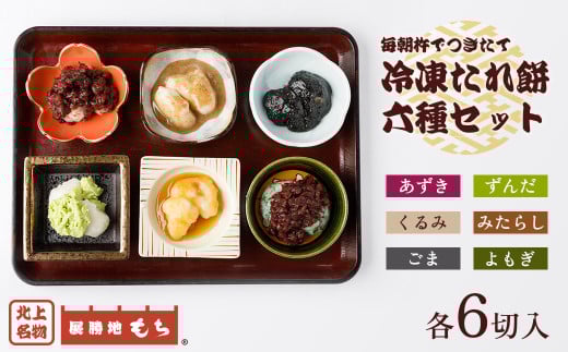 年内発送 展勝地 もち 冷凍 たれ餅 たっぷり 6種 セット 杵つき】東北 岩手 北上名物 岩手県 北上市 D0485 タレ餅 つきたて 手つき 臼 杵 もち米 正月 年末 年始 モチ あずき ごま くるみ みたらし よもぎ ずんだ 桜の名所 展勝地レストハウス