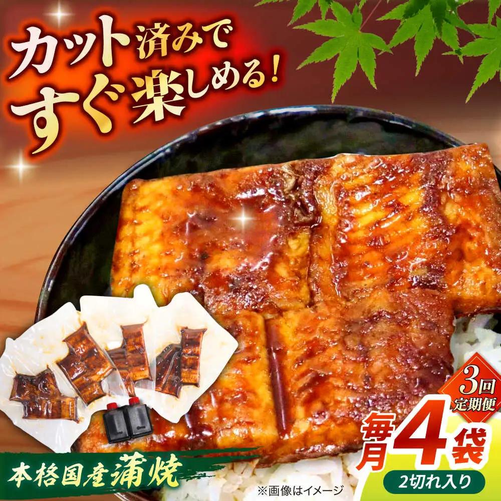 【3回定期便】うなぎ老舗専門店のパリっとふっくら国産うなぎ 蒲焼カット4食セット(蒲焼のタレ付き) 島根県松江市/株式会社山美世商会[ALDC019]