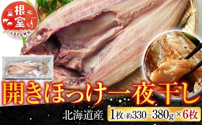 開きほっけ一夜干10枚 A-14023