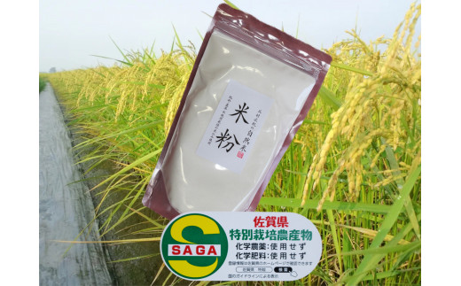 
【佐賀の米粉】佐賀県特別栽培農産物を使用 350g ×3袋セット
