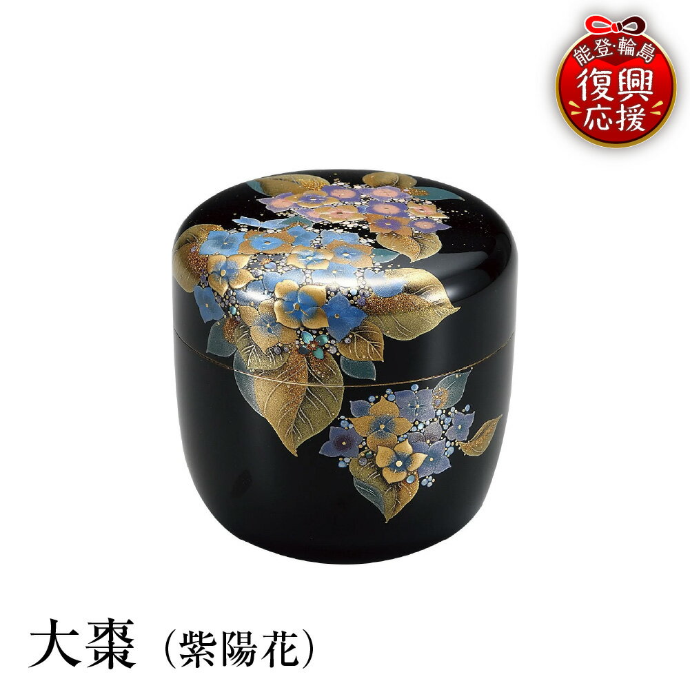 【ふるさと納税】輪島塗 大棗 ( 紫陽花 )| 日本製 伝統工芸 漆塗り 漆 うるし 漆器 茶道具 茶器 棗 なつめ 茶道 お茶 抹茶 ギフト プレゼント 贈答 送料無料 能登 復興支援 石川県 輪島市