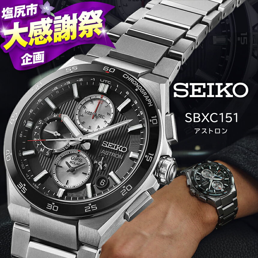 【ふるさと納税】【Men's】 SEIKO SBXC151 アストロン ネクスター (NEXTER) | セイコー 大谷 翔平 大谷選手着用 アストロン ネクスター ソーラー GPS グローバルブランド 専用モデル 腕時計 時計 ウオッチ 防水 メンズ 長野県 塩尻市