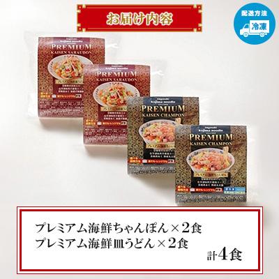 ふるさと納税 南島原市 プレミアム海鮮ちゃんぽん・皿うどん(各2食) |  | 02