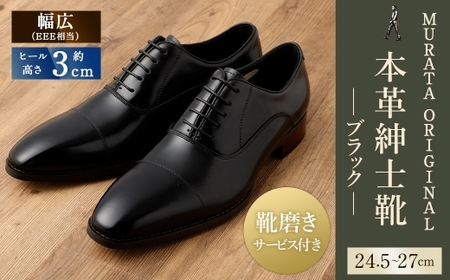 【26.5cm】【靴磨きサービス付】＜MURATA ORIGINAL 本革紳士靴 ストレートチップ9210490 ブラック＞翌月末迄に順次出荷【c1048_mr-265】 艶のある革使用。革靴 くつ ビジネス フォーマル 卒業 入学 入社 会議 商談 リクルート