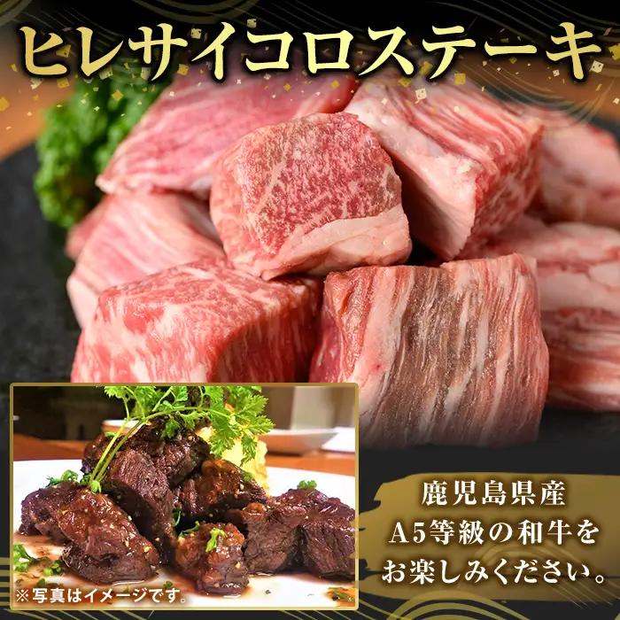 K-474-C 鹿児島県産A5等級黒毛和牛ヒレサイコロステーキ(計600g)【ふるさと産直バザール】霧島市 ヒレ サイコロ ステーキ 牛肉 国産 鹿児島県産 肉 精肉