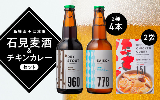 
            【配送不可：離島】石見麦酒2種4本(330ml×4本)とレッドチキンカレー2袋 セットC【IB-13】｜送料無料 国産 ビール 麦酒 地ビール クラフトビール 瓶ビール チキンカレー カレー レトルト おかず 食品 晩酌 宅のみ おつまみ アルコール 自宅 ギフト 贈物｜
          