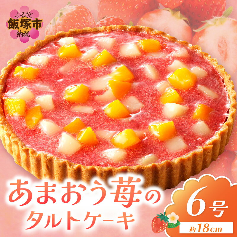 【ふるさと納税】★レビューキャンペーン実施中★あまおう苺のタルトケーキ 6号(約18cm)4〜6人分 洋菓子 ケーキ タルト フルーツタルト 苺 あまおう 冷凍【A4-032】【20250303_2レビューCP】