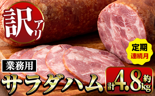 i1204-A ＜定期便・計3回(連続月)＞《業務用・訳あり》サラダハム  (約800g×2本×3回・計4.8kg ) ハム 国産 豚肉 塩漬 熟成 プレスハム 肉加工品 訳アリ 業務用 サラダ トッ