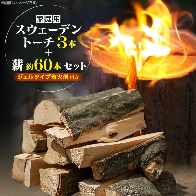 【ふるさと納税】家庭用 スウェーデントーチ 3本+薪 約60本セット（ジェルタイプ着火剤付き）