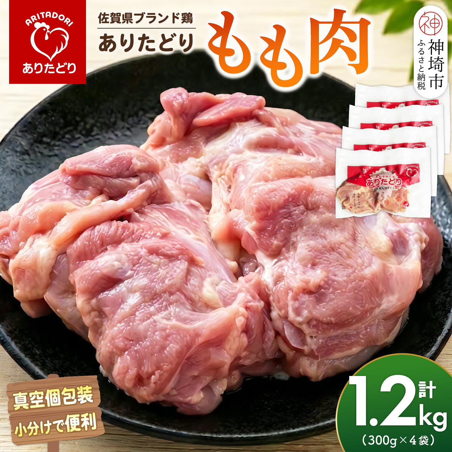 【ふるさと納税】佐賀県ブランド鶏 ありたどり もも肉 1.2kg(300g×4袋)【真空個包装 使いたい分だけ解凍 から揚げ ステーキ 煮物 サラダ ジューシー 歯ごたえ】(H122161)