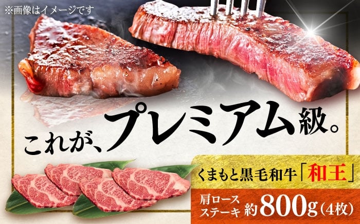 
            くまもと 黒毛和牛 和王 肩ロース ステーキ 約800g（約200g×4枚）【菊池地域農業協同組合】 [AYBR033]
          