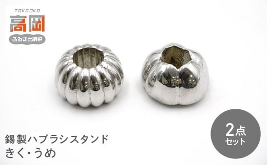 0286錫製ハブラシスタンド2点セット（きく・ききょう、きく・うめ）　きく・うめ FAD-1568