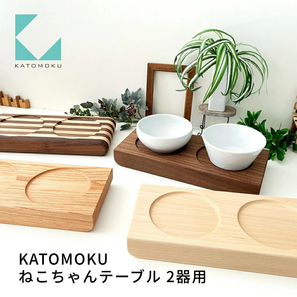 【ふるさと納税】KATOMOKU ねこちゃんテーブル 2器用 km-123《選べるカラー》ビーチ オーク ウォールナット しましま 猫 フード用 ペット ペットグッズ 猫用品 その他 テーブル インテイリア ナチュラル 木製 20000円 30000円 40000円 カトモク 加藤木工
