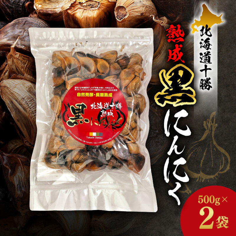 【ふるさと納税】 北海道十勝熟成 黒にんにく 500g×2 1kg 十勝清水町産 にんにく ニンニク 野菜 甘み フルーティー 無添加 ガーリック 薬味 自然発酵 長期熟成 お取り寄せ 北海道 清水町