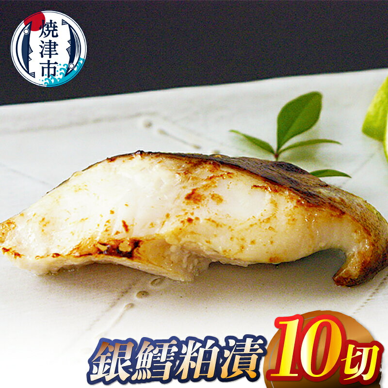【ふるさと納税】 銀鱈 銀だら 粕漬 10切 漬魚 天然 フィルム包装 焼津 a14-104