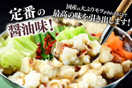 A1693.《肉屋厳選“国産牛もつ鍋”》博多もつ鍋セット（醤油）３人前／限定５０個【もつ鍋・醤油味】