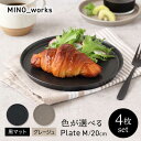 【ふるさと納税】【美濃焼】 色が選べる MINO_works プレートM 20cm 4点セット 【EAST table】 プレート 器 モダン[MBS117]