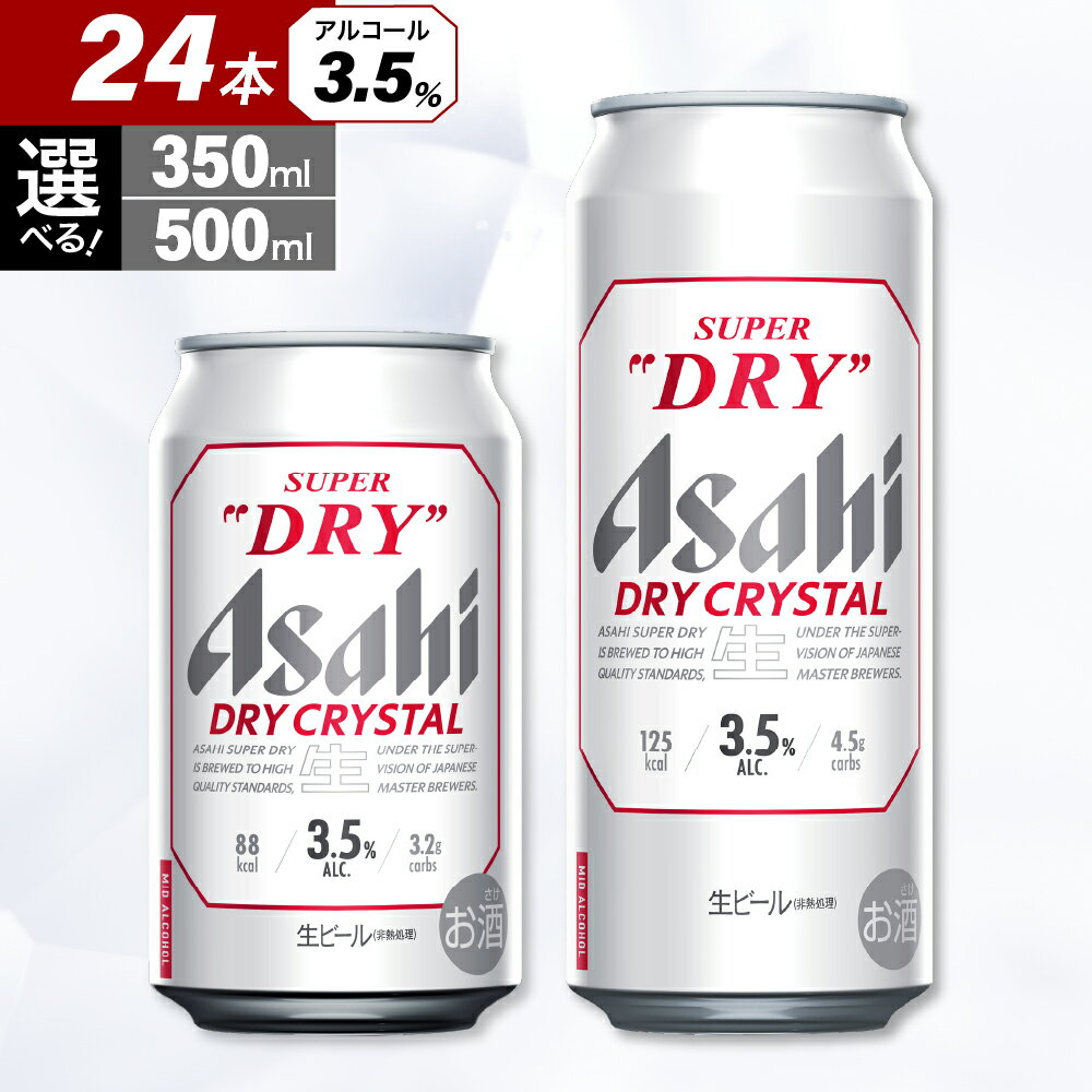 【ふるさと納税】＼レビューキャンペーン／ アサヒ スーパードライ ドライクリスタル 選べる 350ml 500ml 24本 1ケース 父の日 本数が選べる ビール 缶ビール ドライ アルコール 3.5% 箱 酒 晩酌 贈答 ギフト 誕生日 アサヒビール 発祥の地 送料無料 大阪府 吹田市