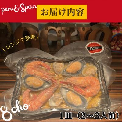 ふるさと納税 福岡市 8cho〜オチョ〜　魚介のパエリア　一皿(2〜3人前)【福岡市内製造】 XL001 |  | 01