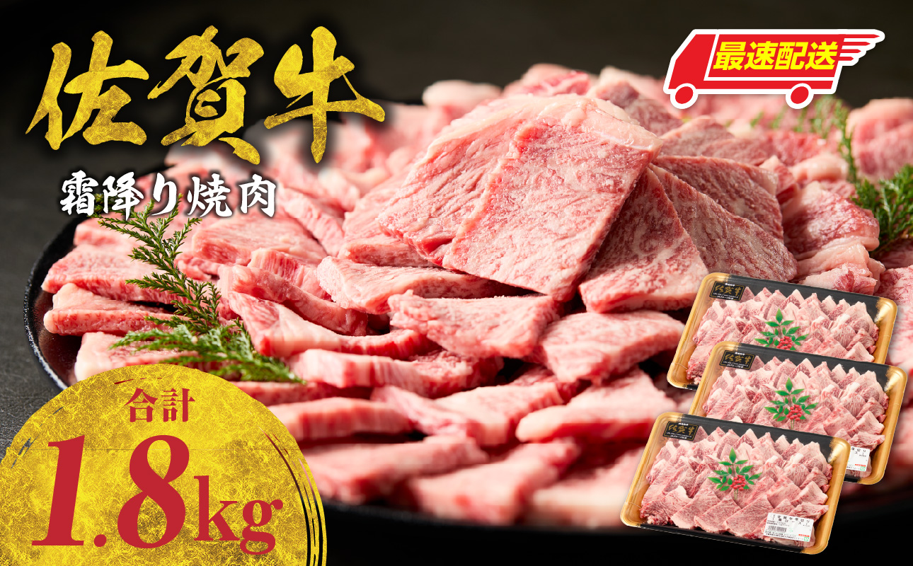 【最速配送】中山牧場 佐賀牛 霜降り焼肉 1.8kg ／ バーベキュー BBQ 牛肉 肉 お肉 佐賀牛 赤身 霜降り モモ ウデ 肩ロース 三角バラ 焼き肉 焼肉セット A5 A4 a5 a4 黒毛和
